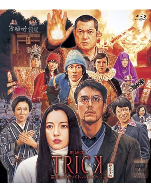 DVD 「TRICK トリック」 全24巻 堤幸彦 仲間由紀恵 阿部寛 生瀬勝久 Amazon.co.jp: トリック-劇場版- [Blu-ray] : 仲間由紀恵, 阿部