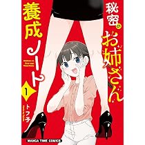 秘密のお姉さん養成ノート 1 (まんがタイムコミックス) | トフ子 |本