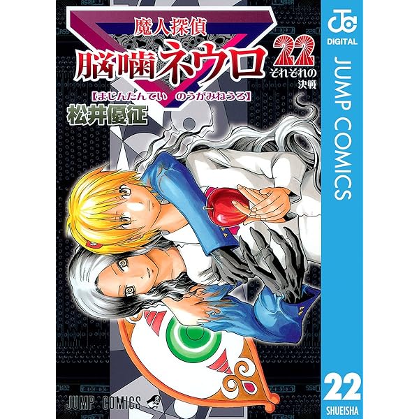 Amazon.co.jp: 魔人探偵脳噛ネウロ カラー版 23 (ジャンプコミックス
