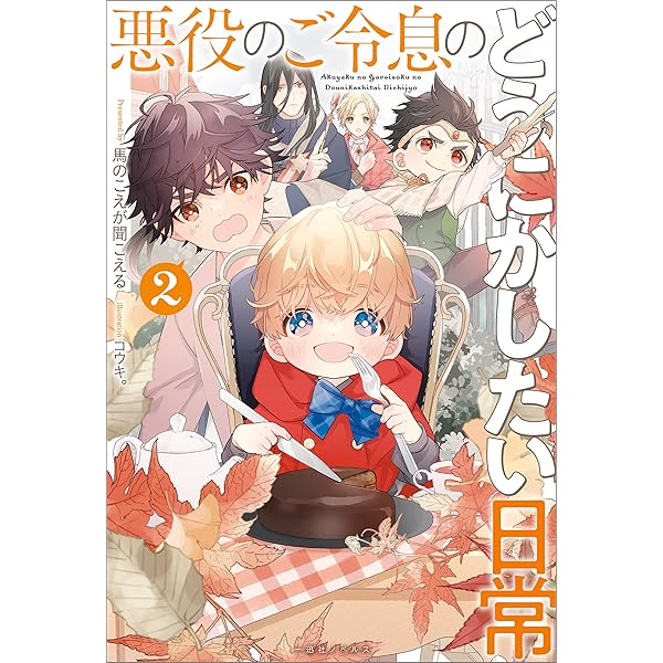 Amazon.co.jp: 悪役のご令息のどうにかしたい日常【特典SS付】 (一迅社
