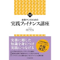金融マンのためのエクイティ・ファイナンス講座〈第2版〉 | 山下 章太