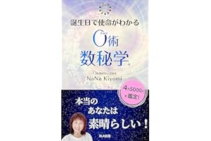 誕生日で使命がわかる０術数秘学