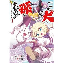 Amazon.co.jp: この犬ときたら孫のことしか考えていない~犬生魔王の