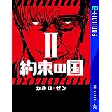 約束の国 2 (星海社 e-FICTIONS)