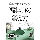 誰も教えてくれない編集力の鍛え方: ~AI時代を戦う編集者・ライターの生存戦略~