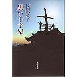 黒い十字架