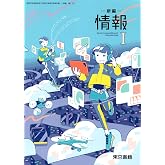新編情報I　[情I 701]