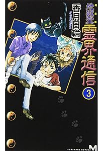 Amazon.co.jp: 完全版 地獄堂霊界通信(1) (講談社ノベルス コM- 1