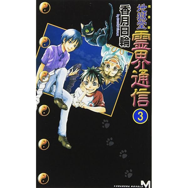 梶さんの霊界通信 2 地獄堂霊界通信2 (vol.4) (ミステリー&ホラー文学館 10 地獄堂