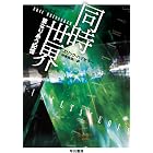 同時世界　重なりあう記憶 (ハヤカワ文庫SF)