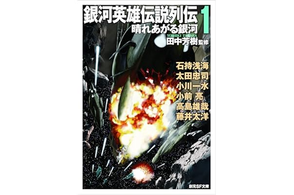 銀河英雄伝説列伝１ 創元sf文庫 石持 浅海 太田 忠司 小川 一水 小前 亮 高島 雄哉 藤井 太洋 田中 芳樹 日本の小説 文芸 Kindleストア Amazon