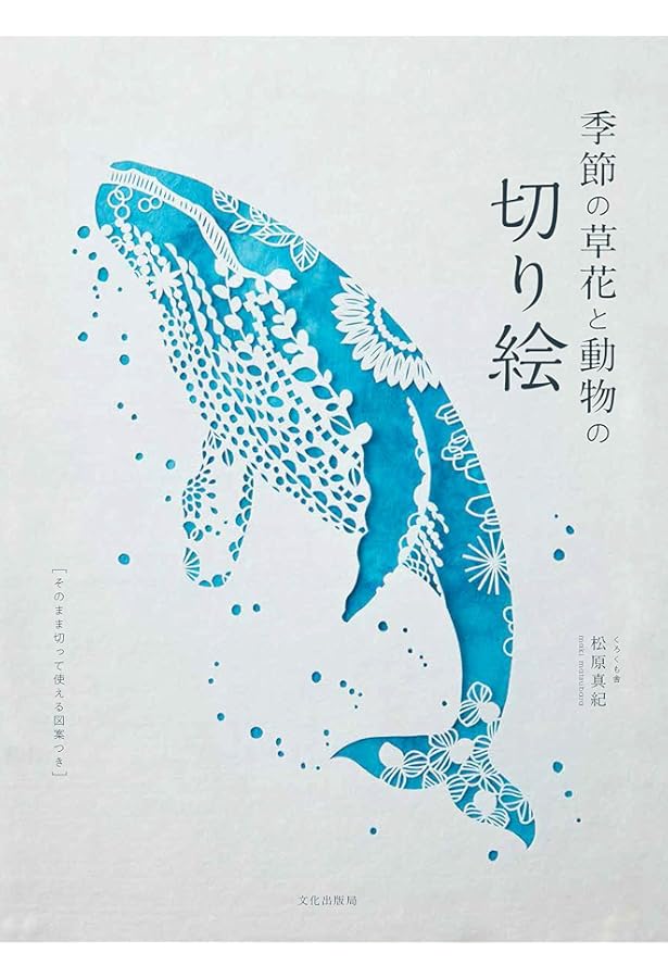 Amazon.co.jp: 美しい花モチーフの切り絵 ANIMAL FANTASY : チェ