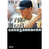 甲子園が割れた日―松井秀喜5連続敬遠の真実―（新潮文庫）