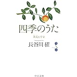 四季のうた - 微笑む宇宙 (中公文庫 は 65-3)