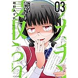 こえでおしごと! ! (3) (アクションコミックス(月刊アクション))