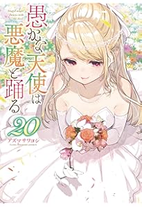 Amazon.co.jp: 愚かな天使は悪魔と踊る 21 (電撃コミックスNEXT