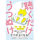 聴くだけうつぬけ【Kindle版限定オリジナル音源特典付き】