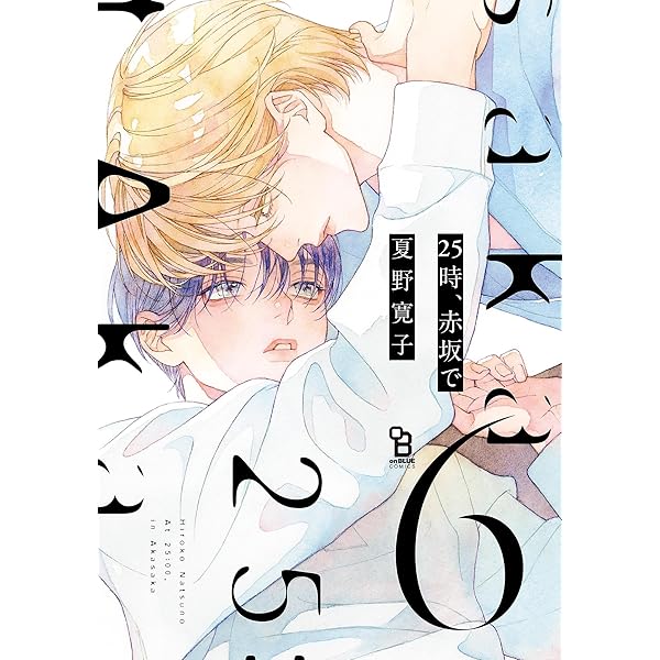 Amazon.co.jp: 25時、赤坂で (onBLUE comics) 電子書籍: 夏野寛子