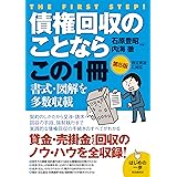 債権回収のことならこの1冊(第5版) (はじめの一歩)