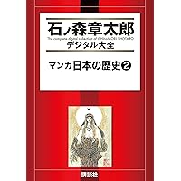 マンガ日本の歴史（1） (石ノ森章太郎デジタル大全) | 石ノ森章太郎