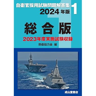 Amazon.co.jp 売れ筋ランキング: 自衛官試験 の中で最も人気のある商品です
