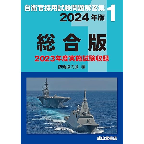 自衛官採用試験問題解答集1 総合版 2025年版 | 防衛協力会 |本
