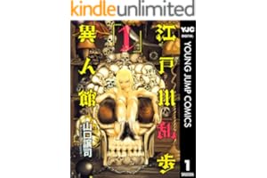 江戸川乱歩異人館 1 (ヤングジャンプコミックスDIGITAL)
