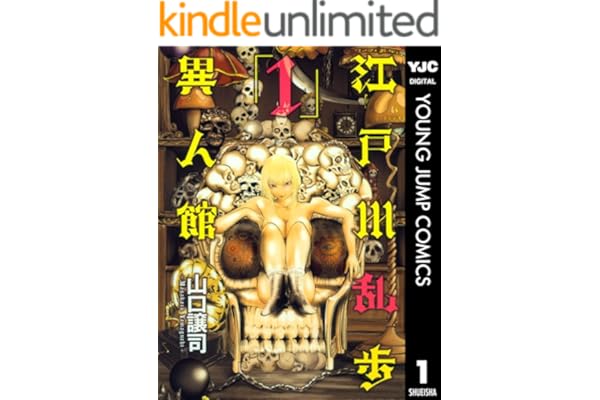 江戸川乱歩異人館 1 (ヤングジャンプコミックスDIGITAL)