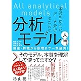 本質を捉えたデータ分析のための分析モデル入門　統計モデル、深層学習、強化学習等 用途・特徴から原理まで一気通貫！