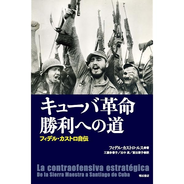 チェ・ゲバラとキューバ革命 | 内藤陽介 |本 | 通販 | Amazon