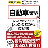 図解即戦力 自動車業界のしくみとビジネスがこれ1冊でしっかりわかる教科書