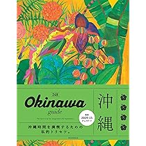 Okinawa Retroページ！ OKINAWA guide 24H［2024-2025］(改訂3版) (24Hシリーズ) | 横井 直子