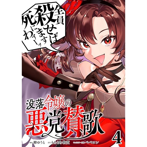 没落令嬢の悪党賛歌【単話】1 (異世界のSHURO) | 柳ゆうと