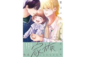 愛はふたりのあいだから【単行本版】（特典付き） (from RED)