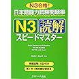 日本語能力試験問題集N3読解スピードマスター