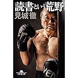 読書という荒野 (幻冬舎文庫)