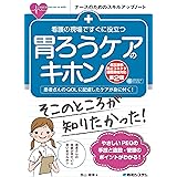 看護の現場ですぐに役立つ 胃ろうケアのキホン［相互接続防止コネクタ国際規格対応第2版］ (ナースのためのスキルアップノート)