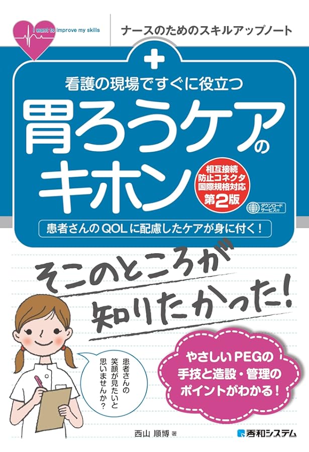 胃ろうPEG管理のすべて : 胃ろう造設からトラブル対策まで 胃ろうPEG管理のすべて胃ろう造設からトラブル対策まで | 合田 文則