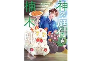 神の庭付き楠木邸（６） (電撃コミックスNEXT)