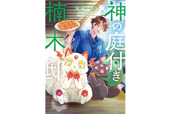 神の庭付き楠木邸（６） (電撃コミックスNEXT)