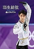 羽生結弦 魂のプログラム