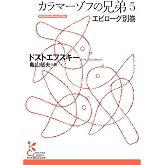 カラマーゾフの兄弟 5 エピローグ別巻 (5) (光文社古典新訳文庫)
