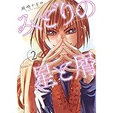 みどりの星と屑 1 Webアクションコミックス 瀬崎ナギサ 青年マンガ Kindleストア Amazon みどりの星と屑 1 Webアクションコミックス 瀬崎ナギサ 青年マンガ Kindleストア Amazon