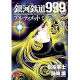 銀河鉄道999 Another Story アルティメットジャーニー １ チャンピオンredコミックス 島崎譲 松本零士 青年マンガ Kindleストア Amazon
