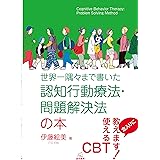 世界一隅々まで書いた認知行動療法・問題解決法の本