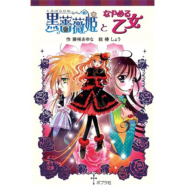 Amazon.co.jp: 黒薔薇姫の秘密のお茶会 (ポプラポケット文庫) 電子書籍