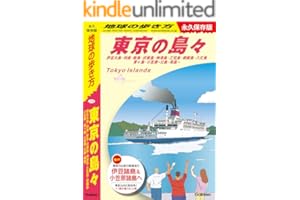 J14 地球の歩き方 東京の島々 伊豆大島・利島・新島・式根島・神津島・三宅島・御蔵島・八丈島・青ヶ島・小笠原―父島・母島― 永久保存版 (地球の歩き方J)