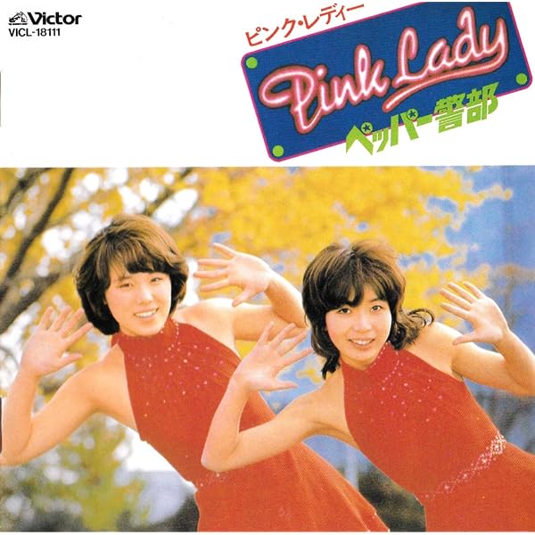 Amazon.co.jp: ピンク・レディーVol.1/CDファイル: ミュージック