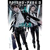 PSYCHO-PASS サイコパス 3 A (集英社文庫)