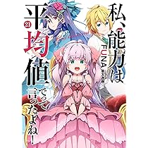 【ま】私、能力は平均値でって言ったよね!　全巻 私、能力は平均値でって言ったよね! (16) (SQEXノベル) | FUNA, 亜方